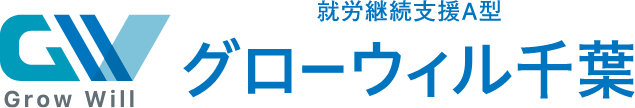 千葉市中央区の就労継続支援A型事業所グローウィル千葉