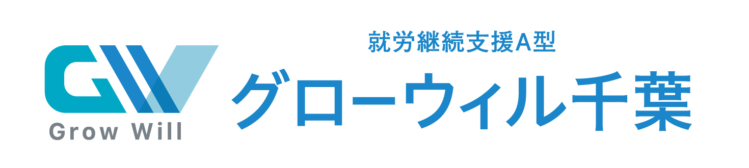 就労継続支援A型グローウィル千葉