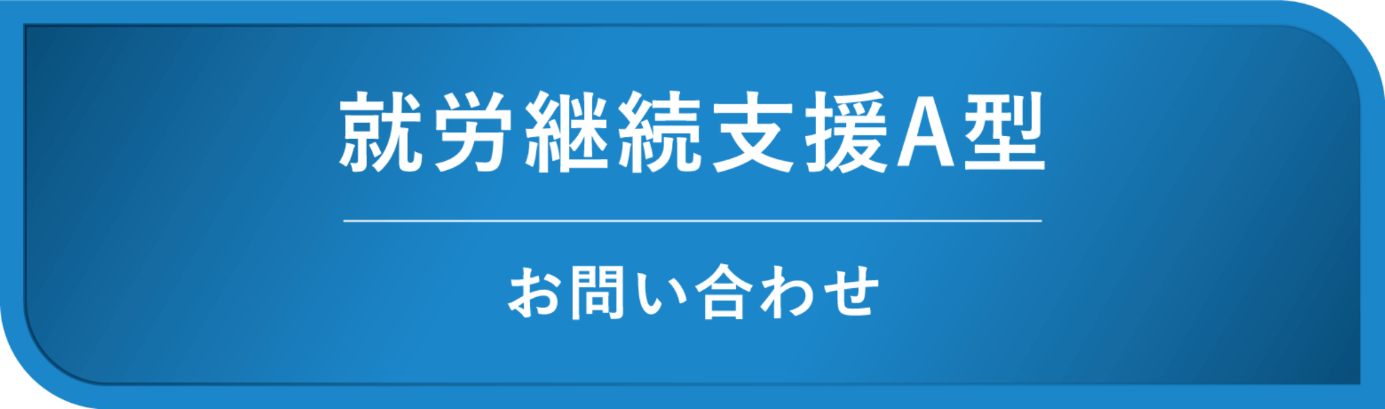 就労継続支援A型お問い合わせボタン