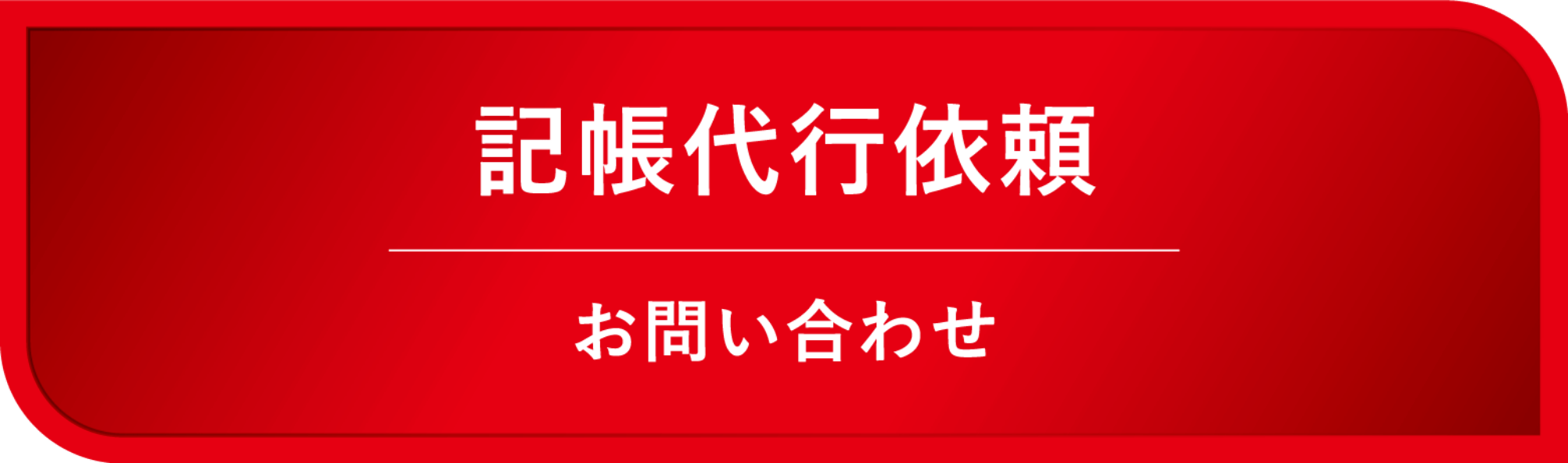 記帳代行リンクボタン