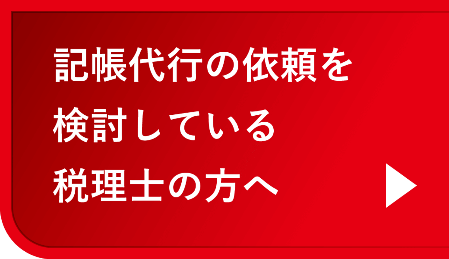 記帳代行リンクボタン